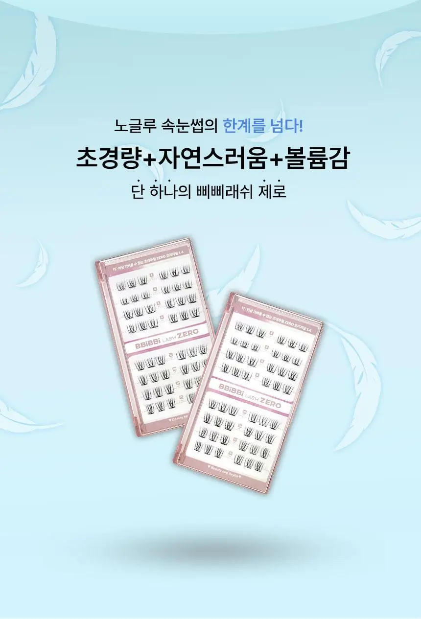 [NEW 호수 출시 / 라이트 노글루 래쉬] 키보 노글루 삐삐래쉬 제로 오리지널 3종 택 1 상세페이지 5